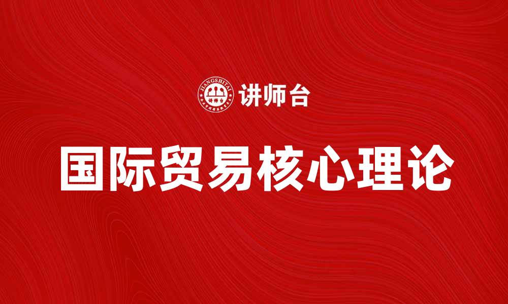 文章深入探讨国际贸易学的核心理论与实践应用的缩略图