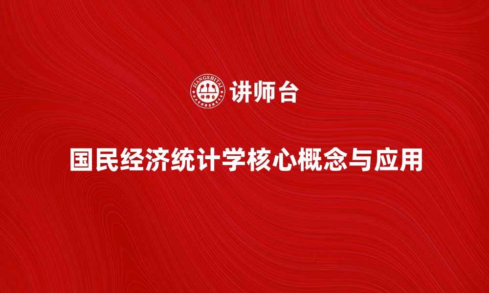 文章深入解析国民经济统计学的核心概念与应用的缩略图