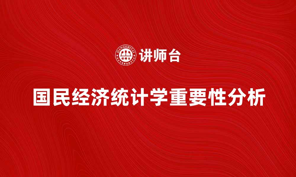 文章国民经济统计学在经济发展中的重要作用分析的缩略图