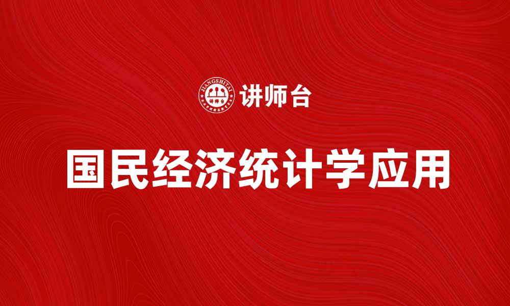 文章深入探讨国民经济统计学的重要性与应用的缩略图