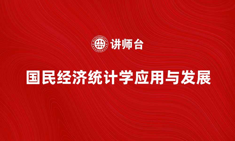 文章深入探讨国民经济统计学的应用与发展的缩略图