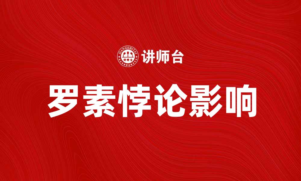 文章深入探讨罗素悖论及其对集合论的影响的缩略图