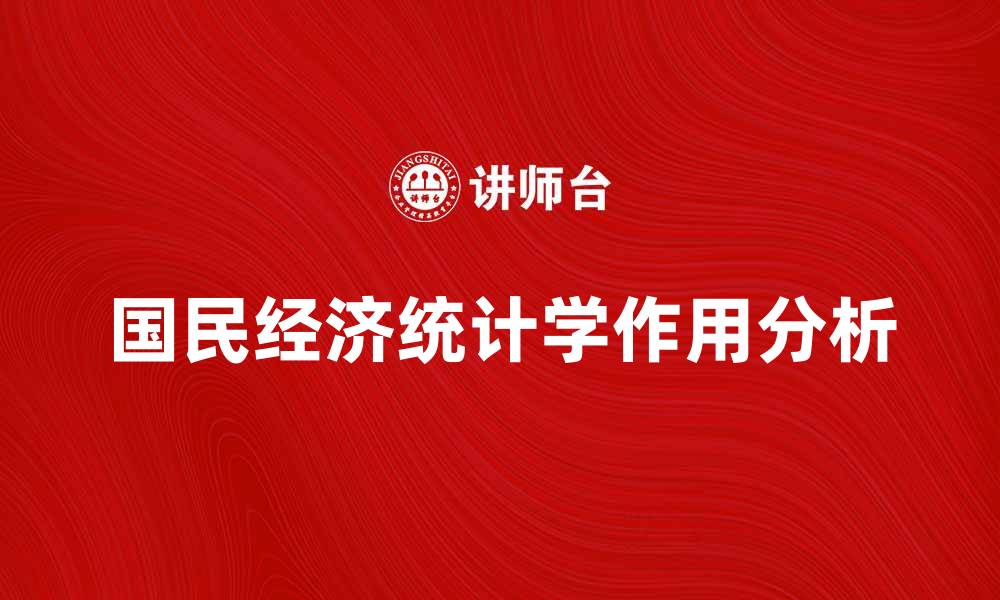 国民经济统计学作用分析
