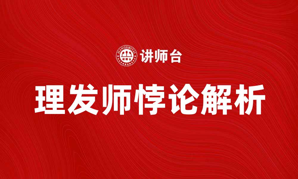 理发师悖论解析