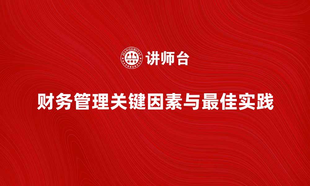 文章公司财务管理的关键因素与最佳实践分析的缩略图