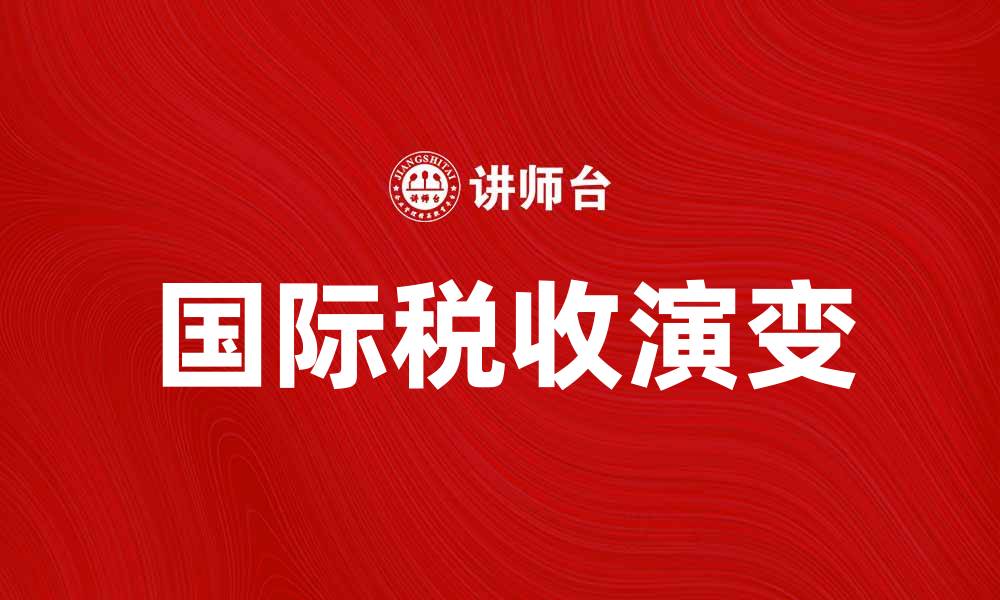 文章国际税收学：解读全球税制与政策的演变的缩略图