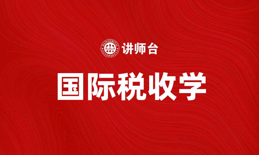 国际税收学