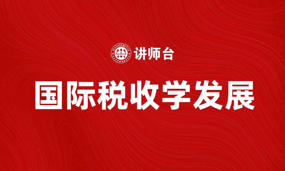 国际税收学发展