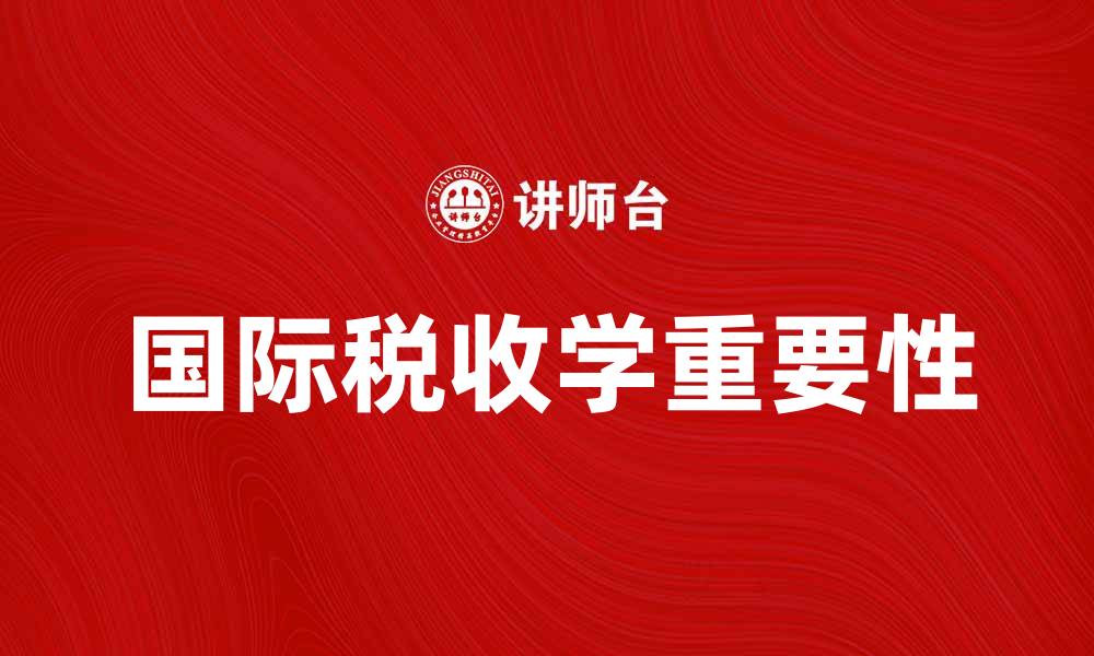 国际税收学重要性