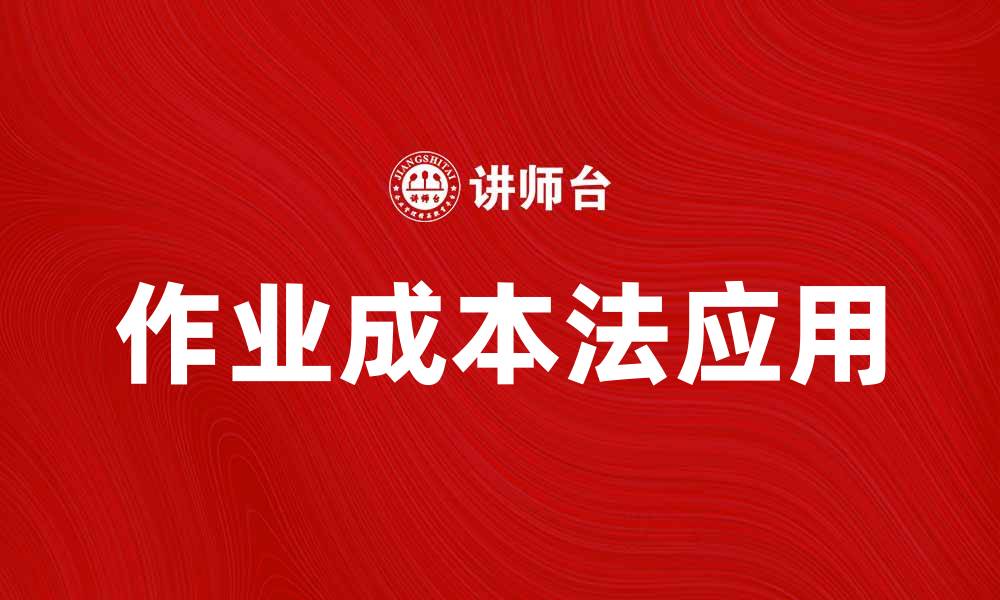 文章优化企业财务管理的估时作业成本法解析的缩略图