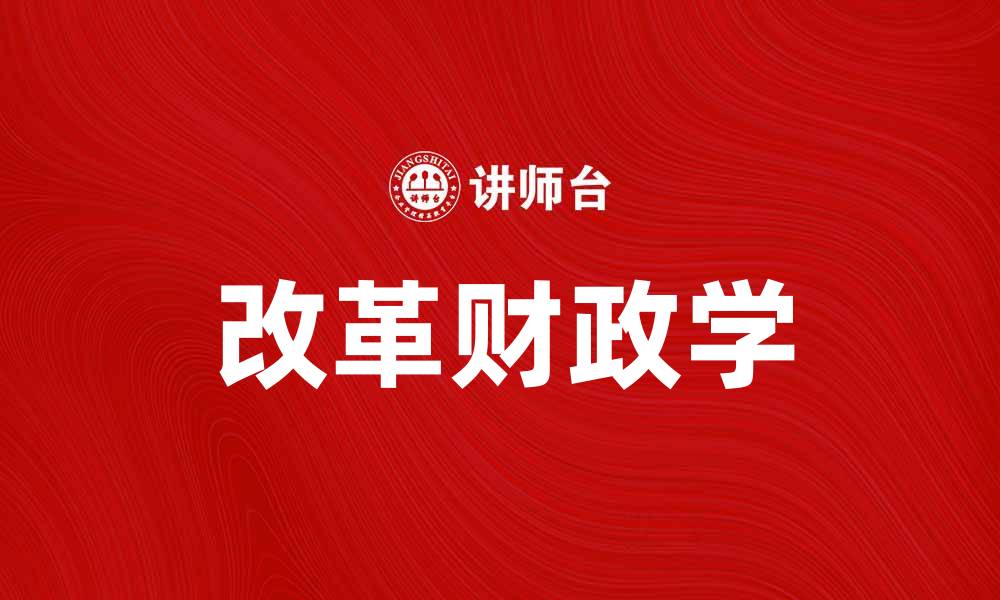 改革财政学