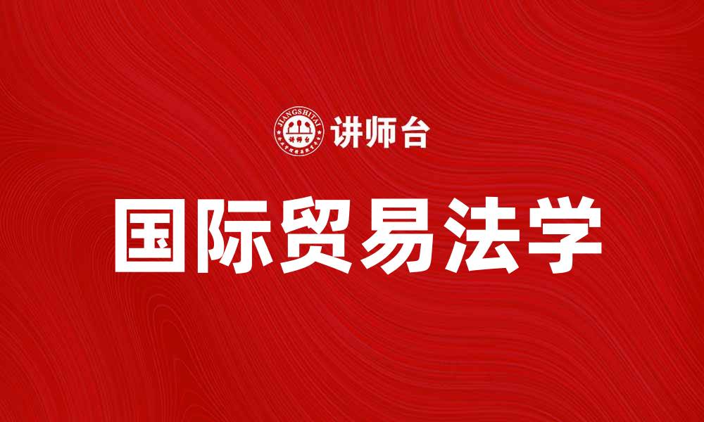 文章国际贸易法学的基本概念与实务解析的缩略图