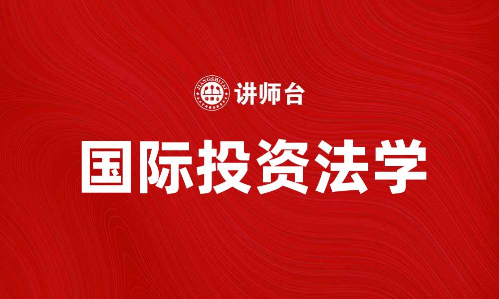 文章国际投资法学对全球经济发展的影响与展望的缩略图