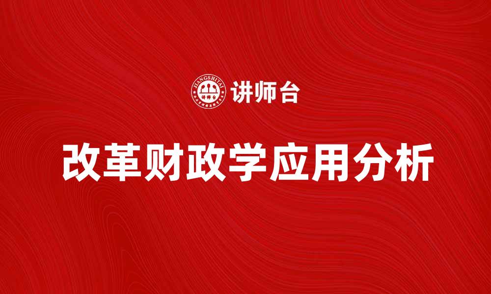 文章改革财政学在现代经济中的重要性与应用分析的缩略图