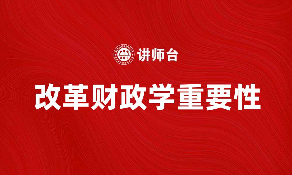 文章改革财政学在现代经济中的重要性与应用解析的缩略图