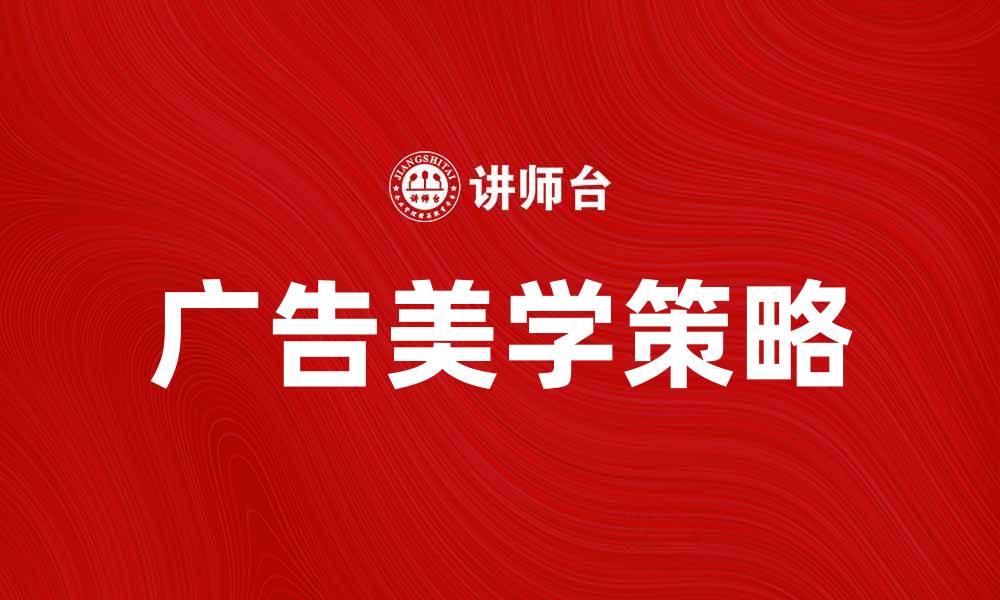 文章广告美学：提升品牌形象的关键策略与技巧的缩略图