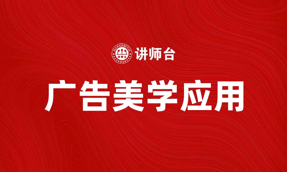 文章探索广告美学在品牌传播中的重要性与应用的缩略图