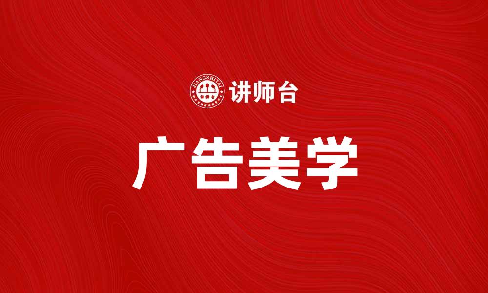广告美学