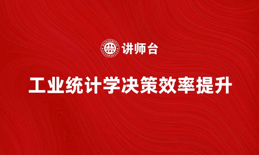 文章掌握工业统计学提升企业决策效率的缩略图