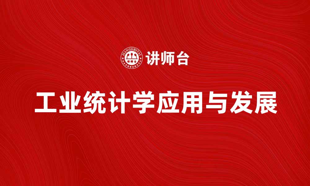 文章深入探索工业统计学的应用与发展趋势的缩略图