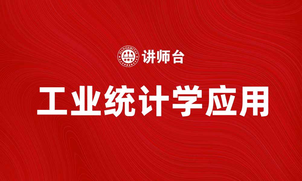 文章掌握工业统计学提升企业决策效率与竞争力的缩略图