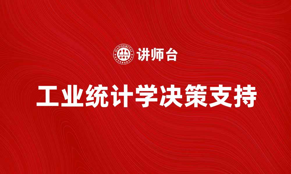 文章掌握工业统计学提升企业决策效率的缩略图