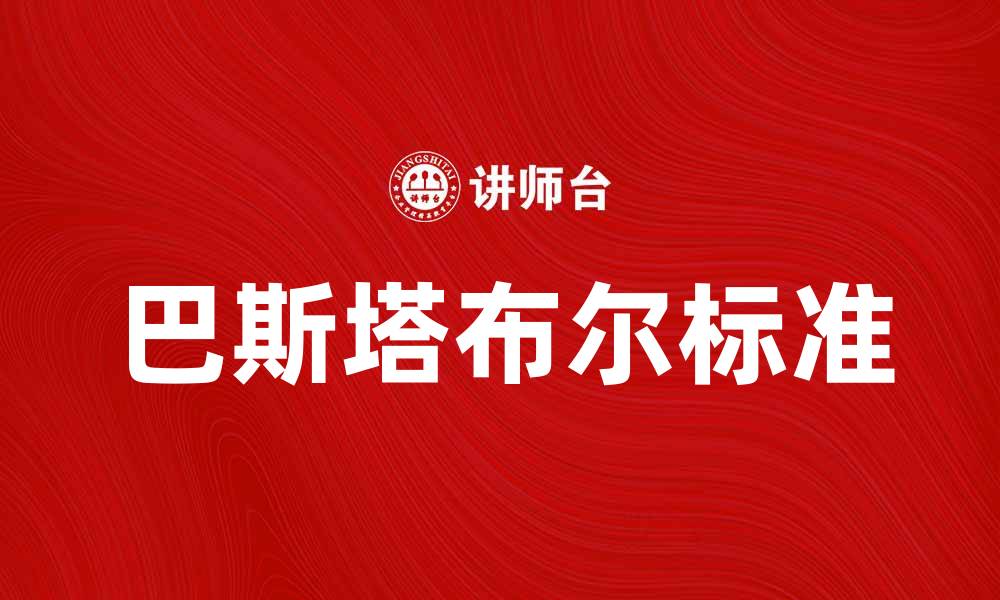 巴斯塔布尔标准
