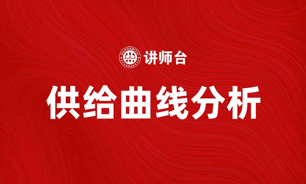 供给曲线分析