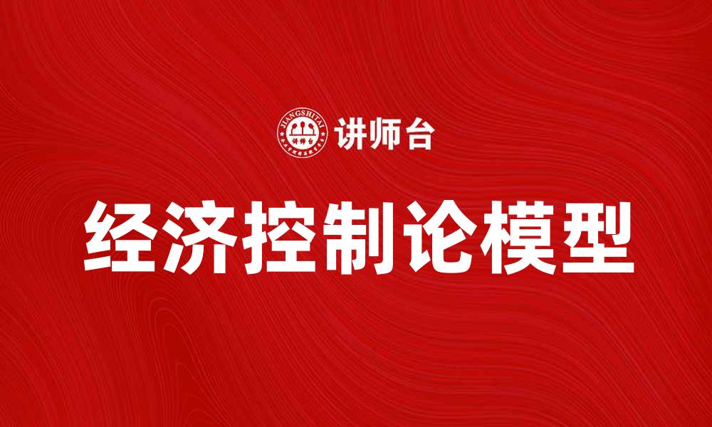 文章经济控制论模型在现代经济分析中的应用与发展的缩略图