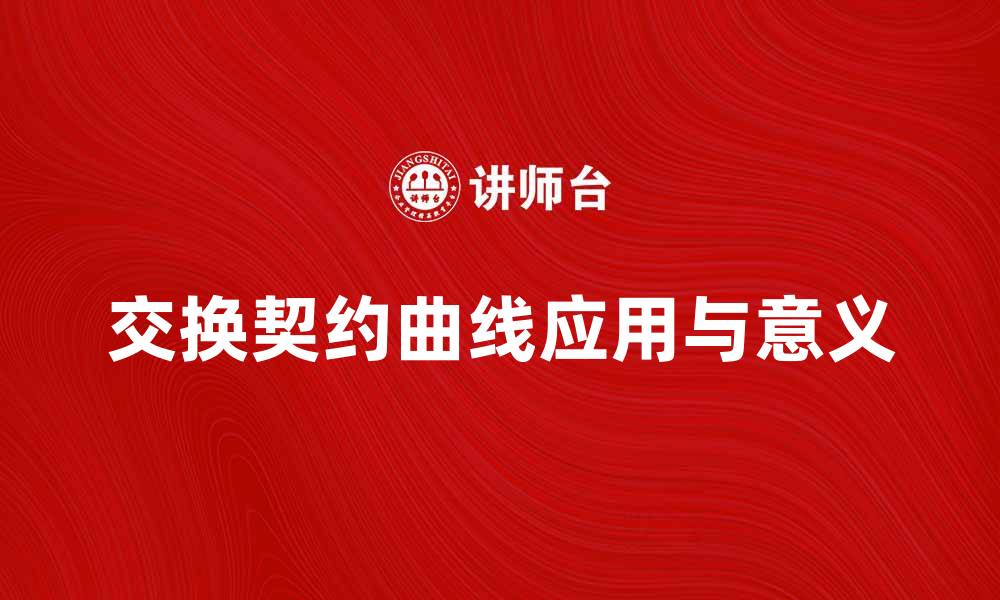 文章深入解析交换契约曲线的经济学意义与应用的缩略图