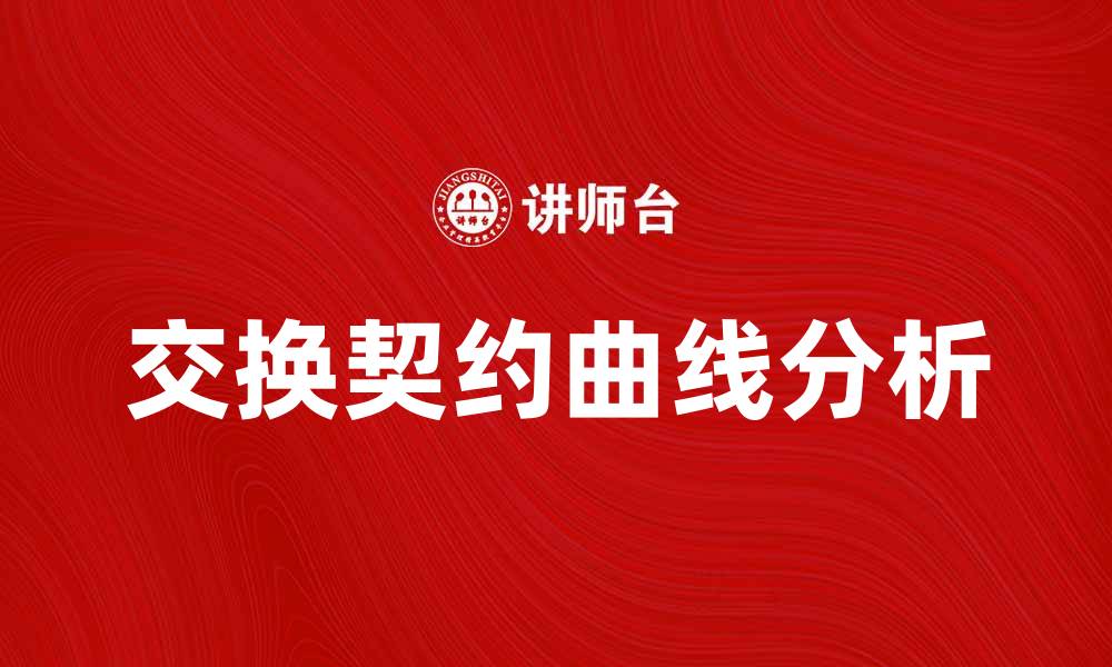 交换契约曲线分析