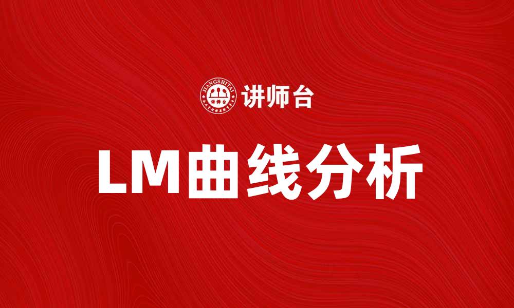 文章LM曲线的基本概念与经济学中的应用分析的缩略图