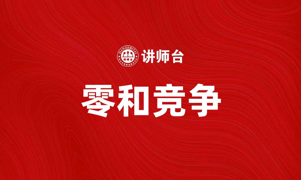 文章零和竞争：理解其背后的经济学原理与影响的缩略图