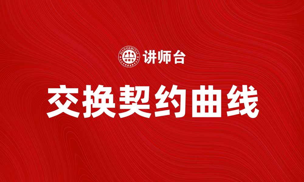 交换契约曲线