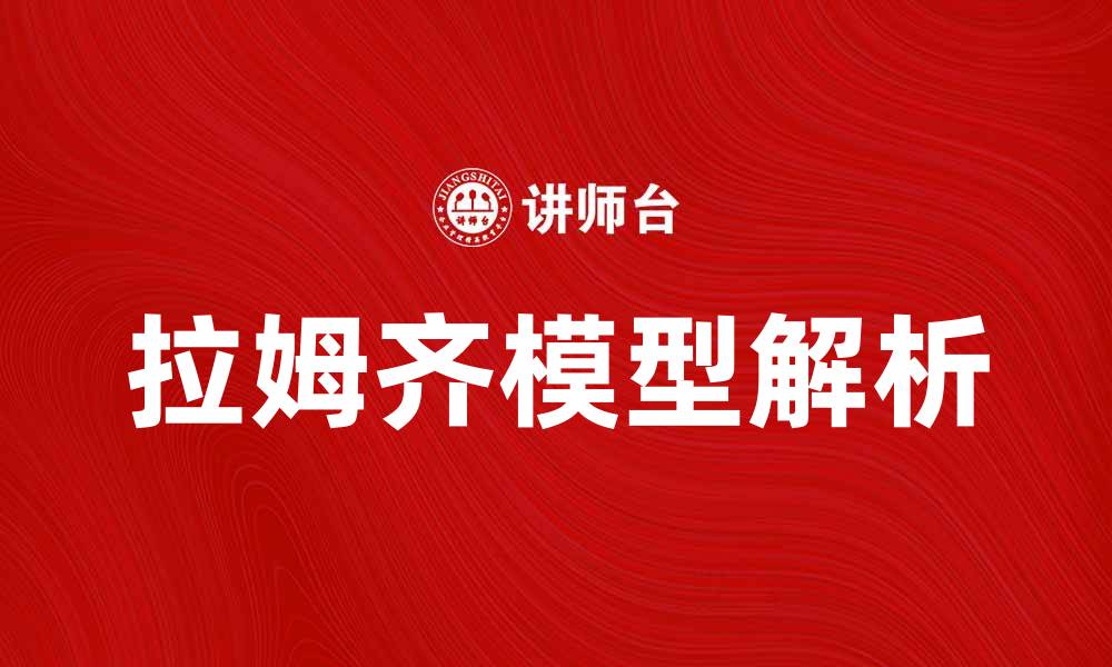 文章深入解析拉姆齐模型及其经济意义的缩略图