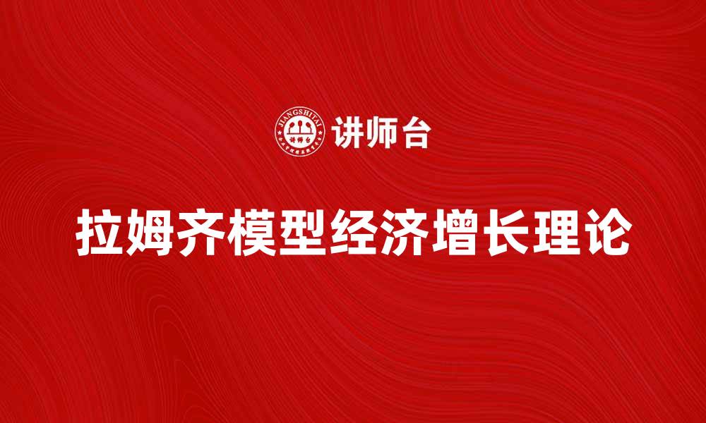 文章深入解析拉姆齐模型的经济增长理论与应用的缩略图