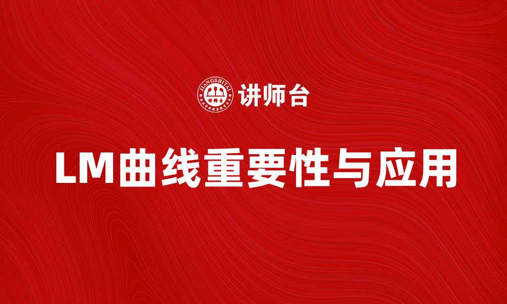 文章如何理解LM曲线在经济学中的重要性与应用的缩略图