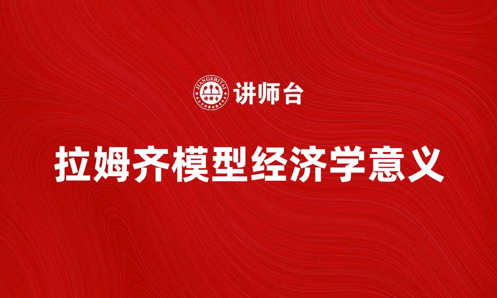 文章深入解析拉姆齐模型及其经济学意义的缩略图