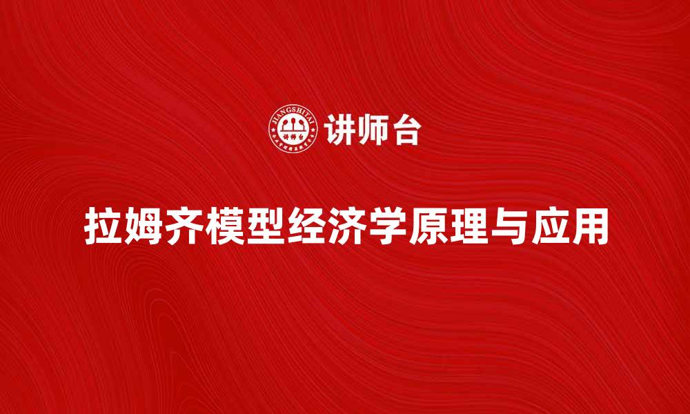 拉姆齐模型经济学原理与应用