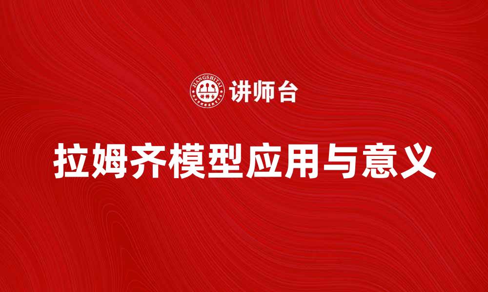 文章深入解析拉姆齐模型在经济增长中的应用与意义的缩略图