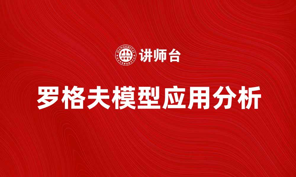 文章深入解析罗格夫模型的应用与影响的缩略图