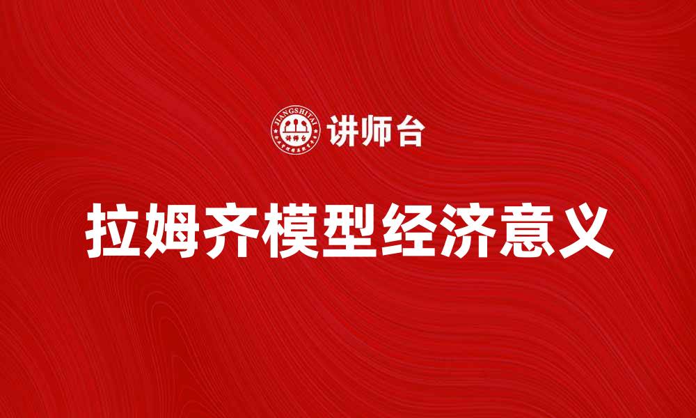 文章深入解析拉姆齐模型及其经济意义的缩略图
