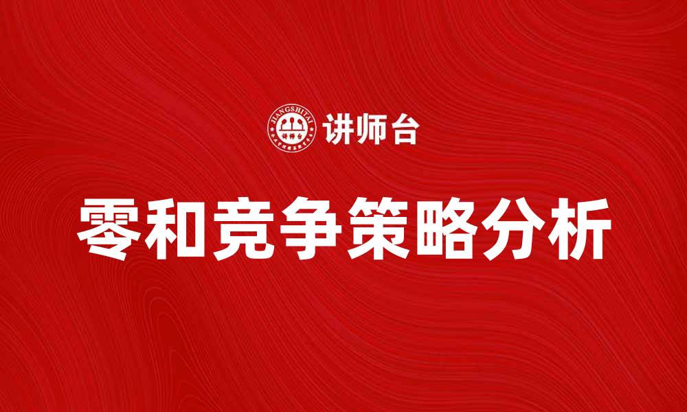 零和竞争策略分析