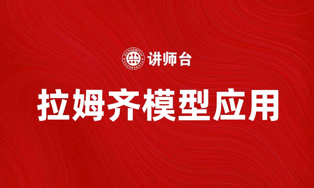 文章拉姆齐模型在经济增长理论中的应用与启示的缩略图