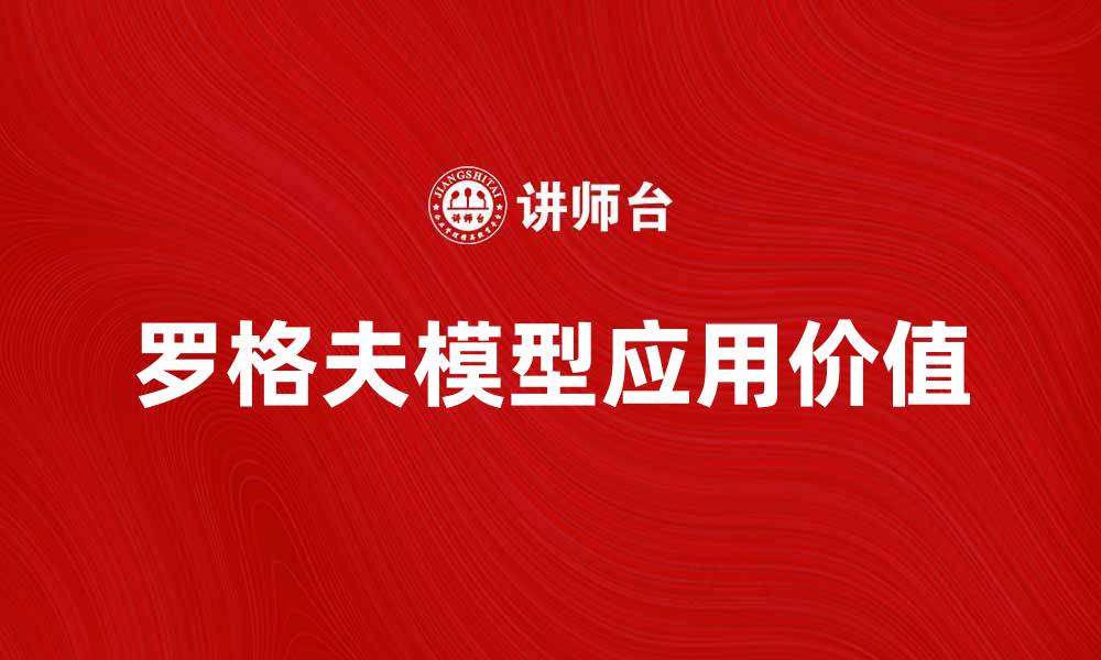 文章深入解析罗格夫模型及其应用价值的缩略图