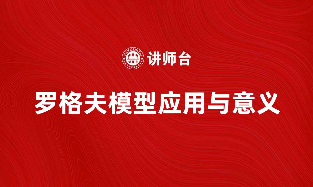 文章深入解析罗格夫模型在经济学中的应用与意义的缩略图