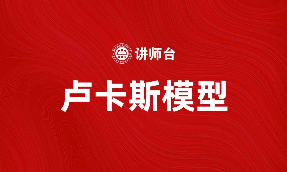 文章深入解析卢卡斯模型及其经济学应用的缩略图