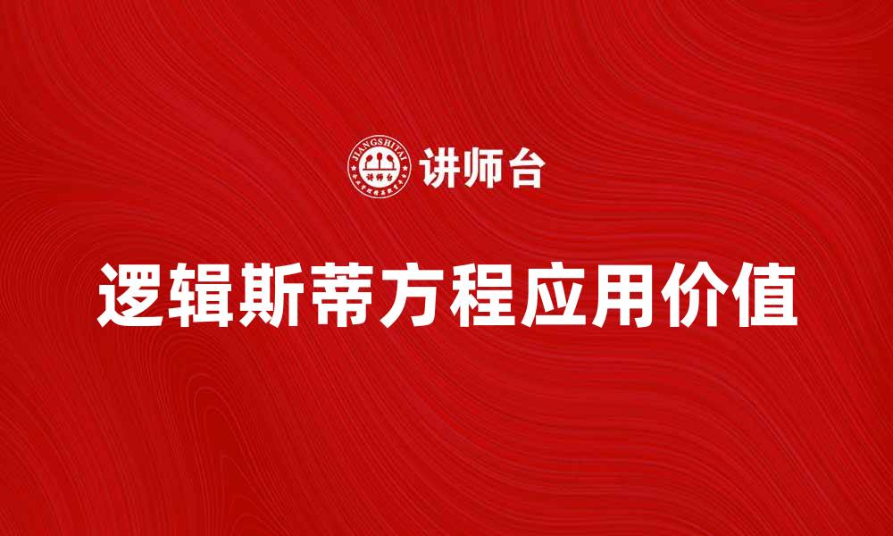文章深入解析逻辑斯蒂方程及其应用价值的缩略图