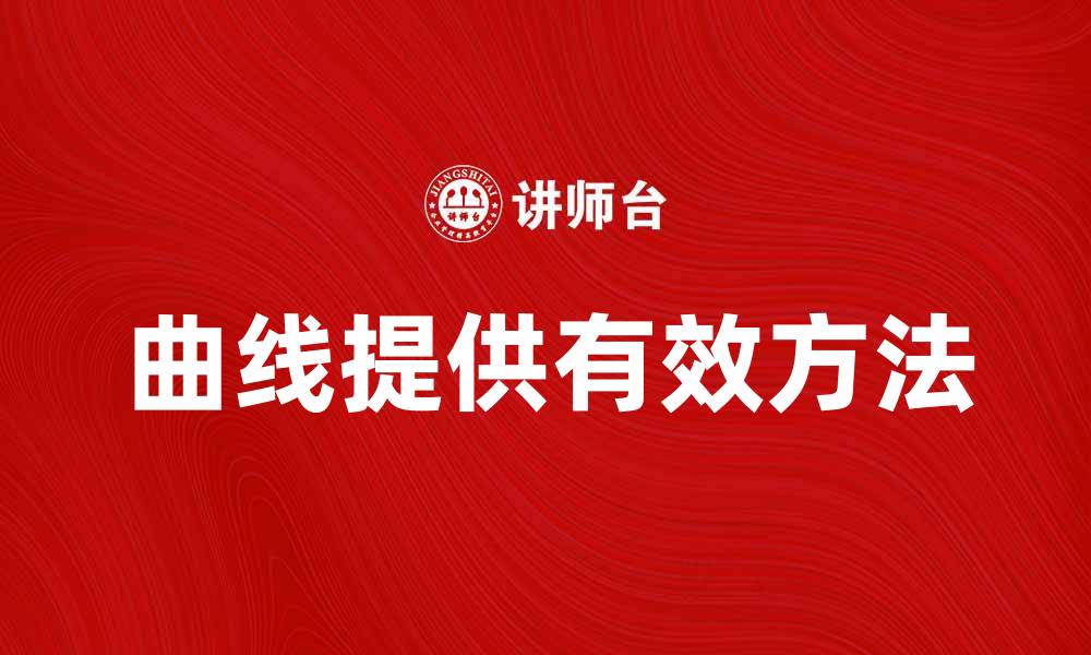 文章提供曲线的有效方法与应用场景分析的缩略图