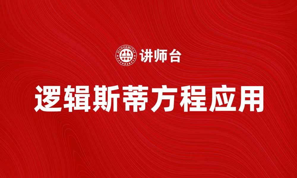 文章解析逻辑斯蒂方程在生物统计中的应用与意义的缩略图